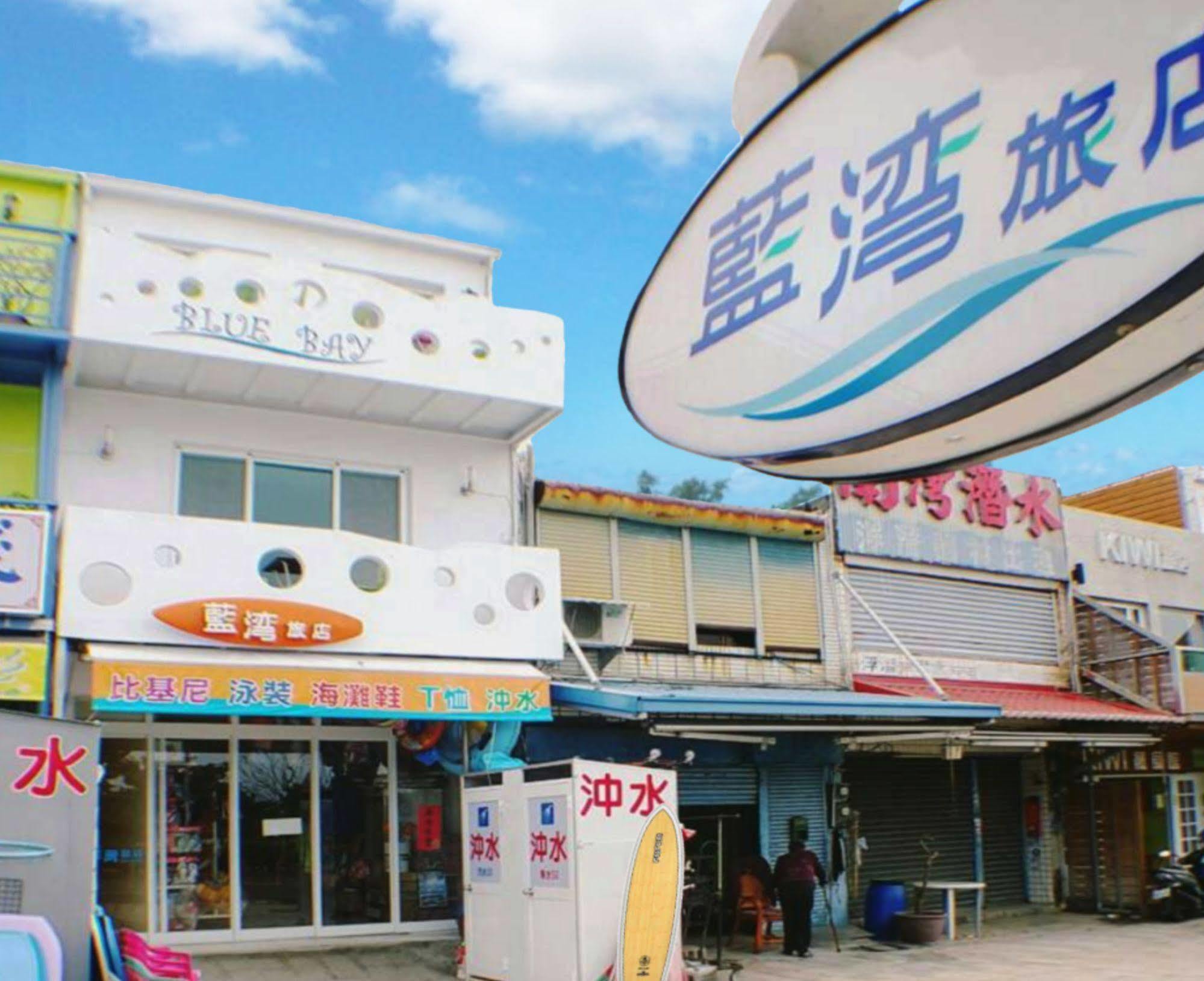 Kenting Blue Bay Inn Наньвань Экстерьер фото